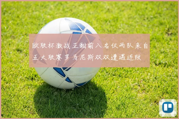 欧联杯激战正酣前八名仅两队来自五大联赛罗马尼斯双双遭遇连败