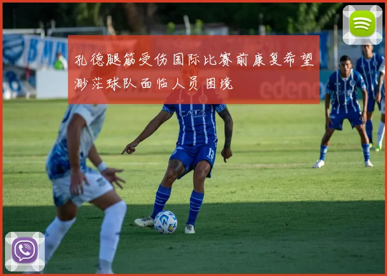 孔德腿筋受伤国际比赛前康复希望渺茫球队面临人员困境