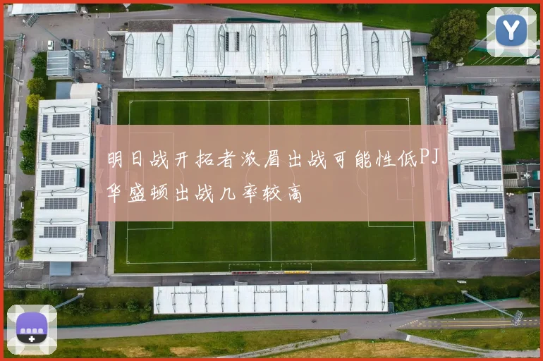 明日战开拓者浓眉出战可能性低PJ华盛顿出战几率较高
