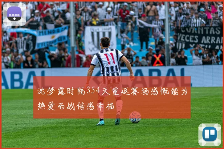 沈梦露时隔354天重返赛场感慨能为热爱而战倍感幸福