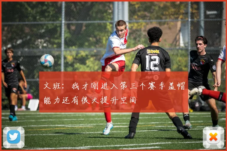 文班：我才刚进入第三个赛季盖帽能力还有很大提升空间