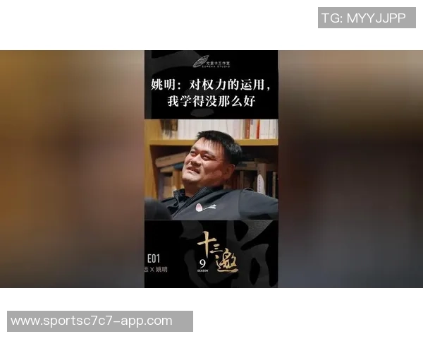 姚明回顾自我意识强烈的岁月现在更向往轻松与懒散的生活方式